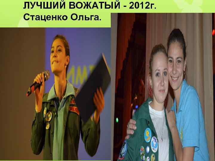 ЛУЧШИЙ ВОЖАТЫЙ - 2012 г. Стаценко Ольга. 