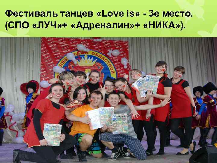 Фестиваль танцев «Love is» - 3 е место. (СПО «ЛУЧ» + «Адреналин» + «НИКА»