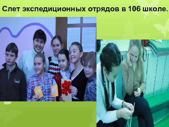 Слет экспедиционных отрядов в 106 школе. 