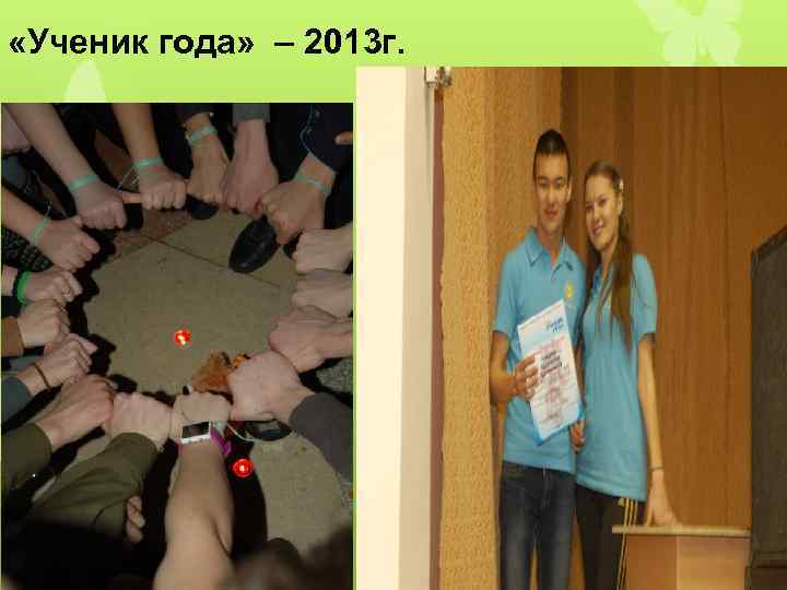  «Ученик года» – 2013 г. 