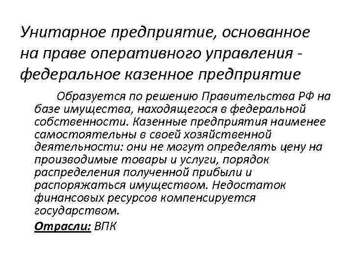 Унитарное предприятие, основанное на праве оперативного управления федеральное казенное предприятие Образуется по решению Правительства