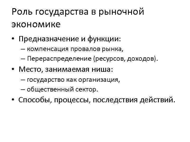 Роль государства в рыночной экономике