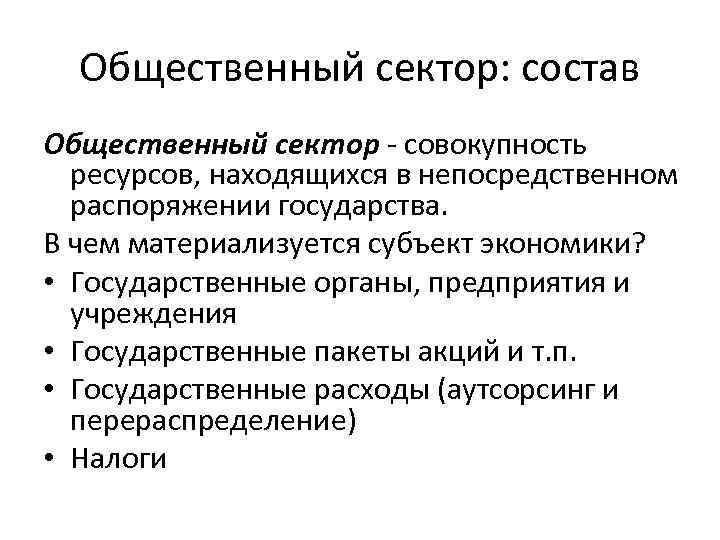 Общественный сектор: состав Общественный сектор совокупность ресурсов, находящихся в непосредственном распоряжении государства. В чем