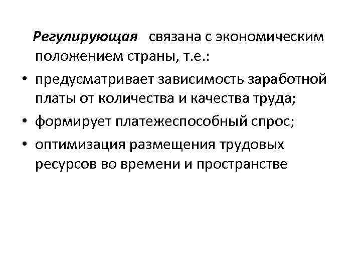 Регулирующая связана с экономическим положением страны, т. е. : • предусматривает зависимость заработной платы