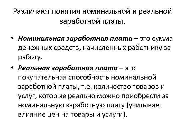 Различие номинальной и реальной заработной платы