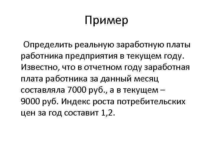 Пример Определить реальную заработную платы работника предприятия в текущем году. Известно, что в отчетном