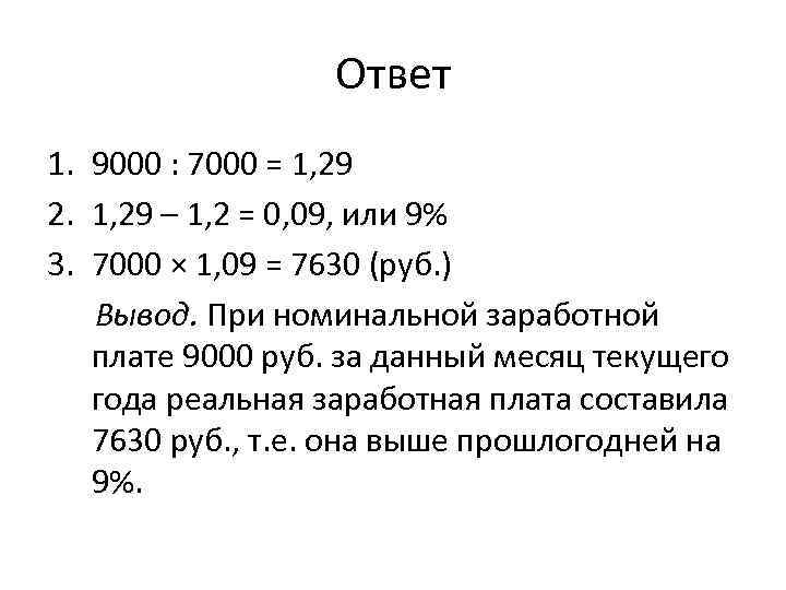 Ответ 1. 9000 : 7000 = 1, 29 2. 1, 29 – 1, 2