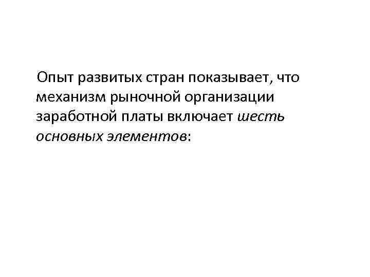  Опыт развитых стран показывает, что механизм рыночной организации заработной платы включает шесть основных