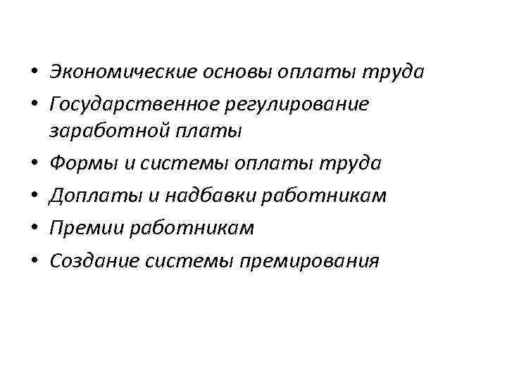  • Экономические основы оплаты труда • Государственное регулирование заработной платы • Формы и