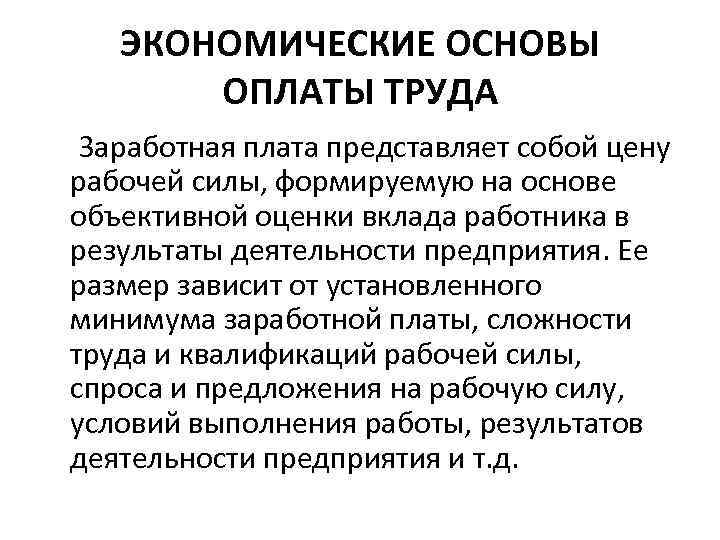 ЭКОНОМИЧЕСКИЕ ОСНОВЫ ОПЛАТЫ ТРУДА Заработная плата представляет собой цену рабочей силы, формируемую на основе