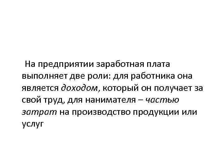  На предприятии заработная плата выполняет две роли: для работника она является доходом, который
