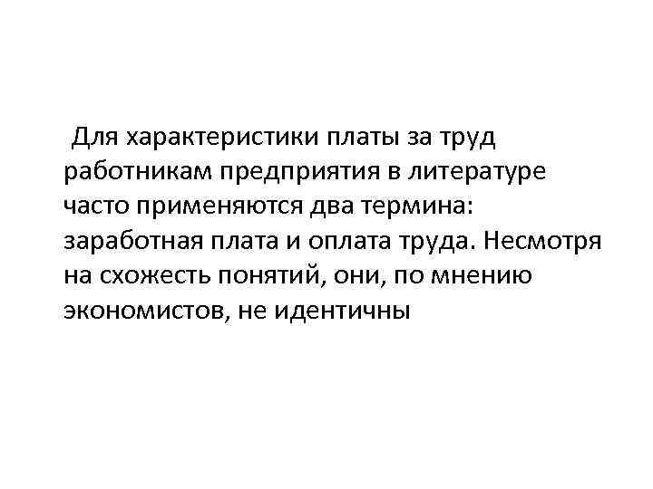  Для характеристики платы за труд работникам предприятия в литературе часто применяются два термина: