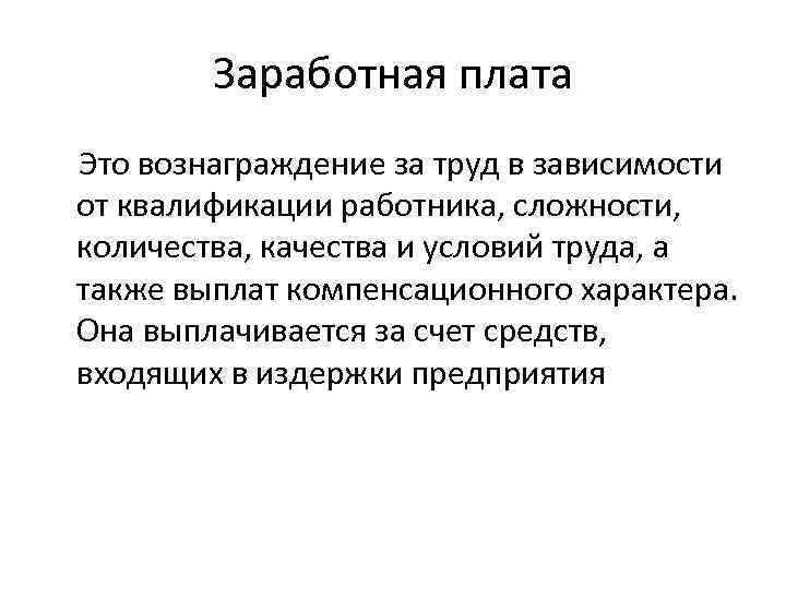 Заработная плата Это вознаграждение за труд в зависимости от квалификации работника, сложности, количества, качества