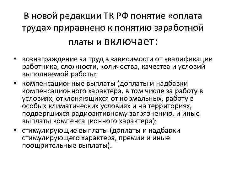 В новой редакции ТК РФ понятие «оплата труда» приравнено к понятию заработной платы и