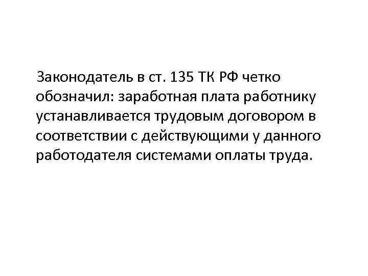  Законодатель в ст. 135 ТК РФ четко обозначил: заработная плата работнику устанавливается трудовым