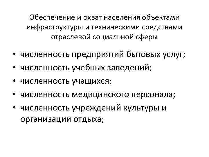Обеспечение и охват населения объектами инфраструктуры и техническими средствами отраслевой социальной сферы • •