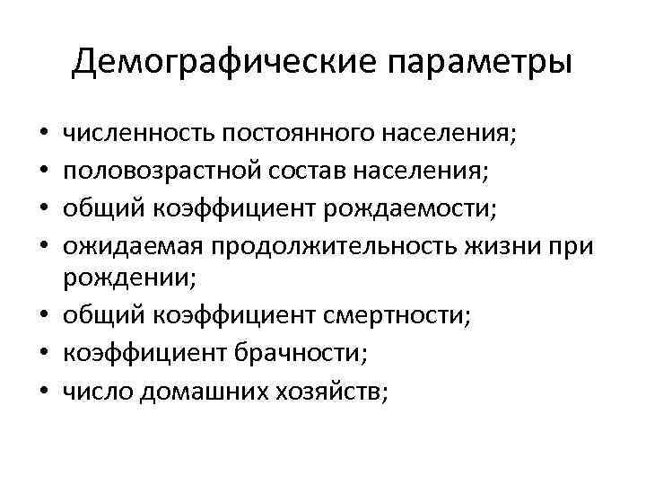 Демографические параметры численность постоянного населения; половозрастной состав населения; общий коэффициент рождаемости; ожидаемая продолжительность жизни