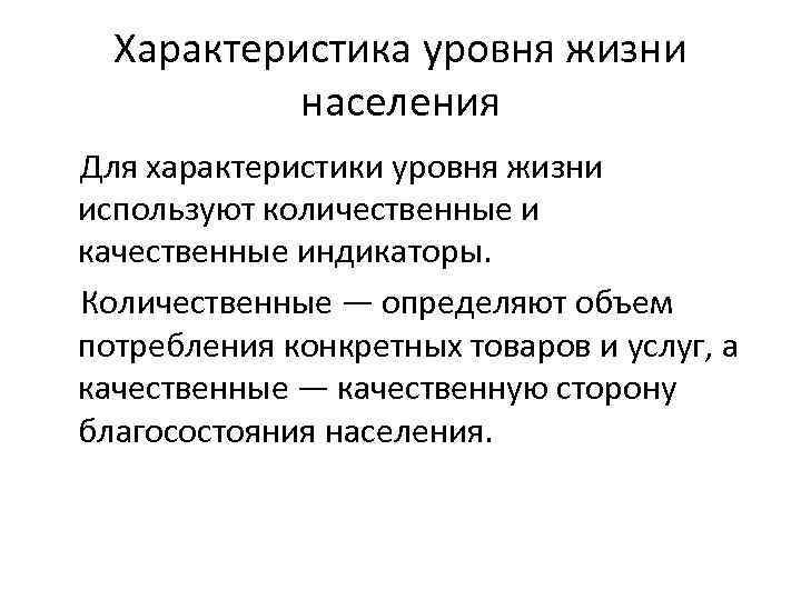 Жизни населения. Характеристика уровня жизни. Характеристика уровня жизни населения. Уровень жизни показатели уровня жизни. Выделите основные характеристики уровня жизни населения.