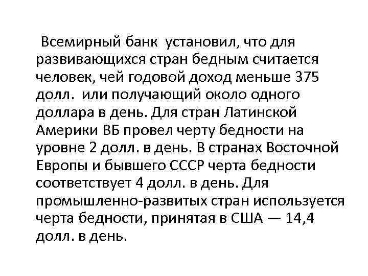Всемирный банк установил, что для развивающихся стран бедным считается человек, чей годовой доход меньше