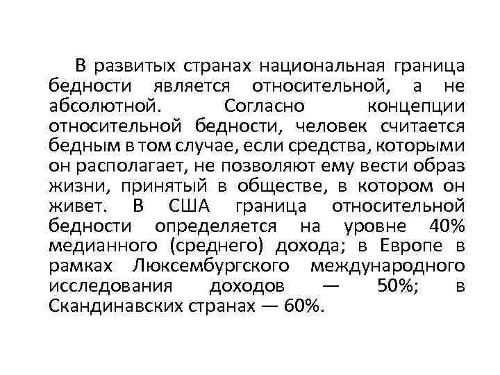 В развитых странах национальная граница бедности является относительной, а не абсолютной. Согласно концепции относительной