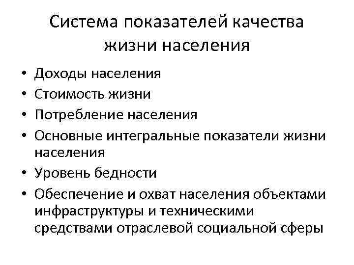 К показателям качества жизни относят:. Качество жизни населения. Показатели качества жизни населения. Система показателей качества жизни.