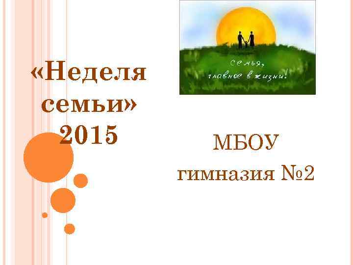  «Неделя семьи» 2015 МБОУ гимназия № 2 