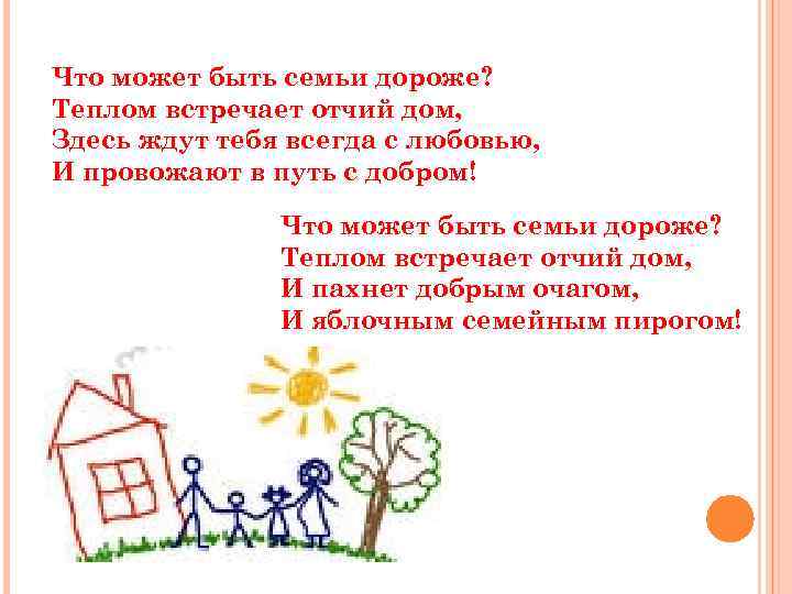 Что может быть семьи дороже? Теплом встречает отчий дом, Здесь ждут тебя всегда с
