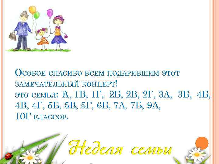 ОСОБОЕ СПАСИБО ВСЕМ ПОДАРИВШИМ ЭТОТ ЗАМЕЧАТЕЛЬНЫЙ КОНЦЕРТ! ЭТО СЕМЬИ: 1 1 В, 1 Г,