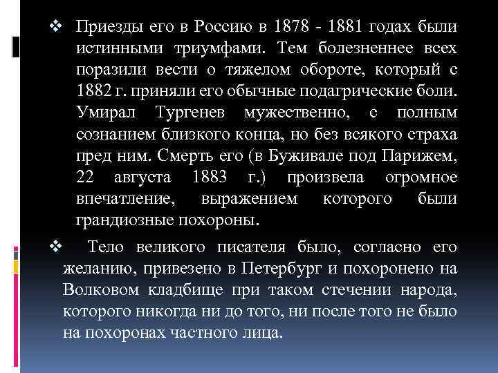 v Приезды его в Россию в 1878 - 1881 годах были истинными триумфами. Тем