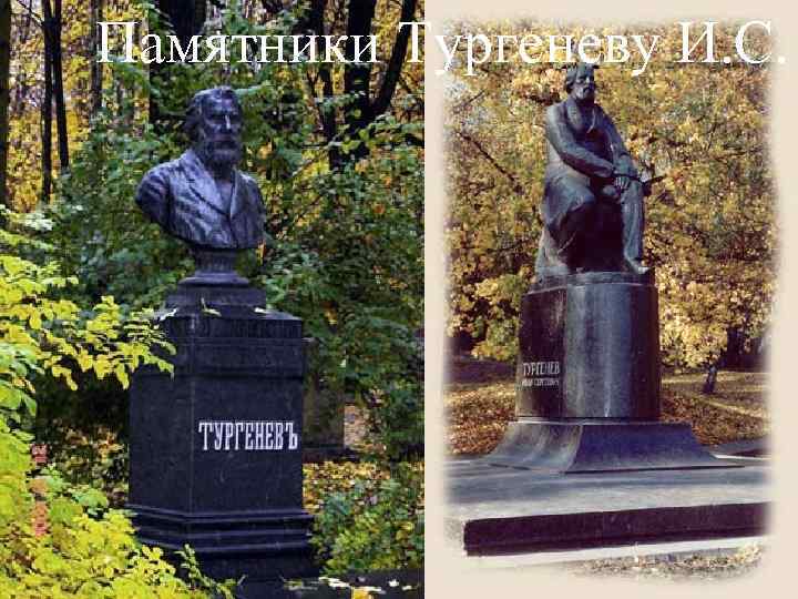 Памятники Тургеневу И. С. 