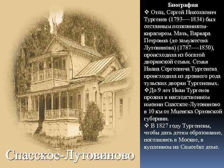 Спасское-Лутовиново Биография v Отец, Сергей Николаевич Тургенев (1793—-1834) был отставным полковникомкирасиром. Мать, Варвара Петровна