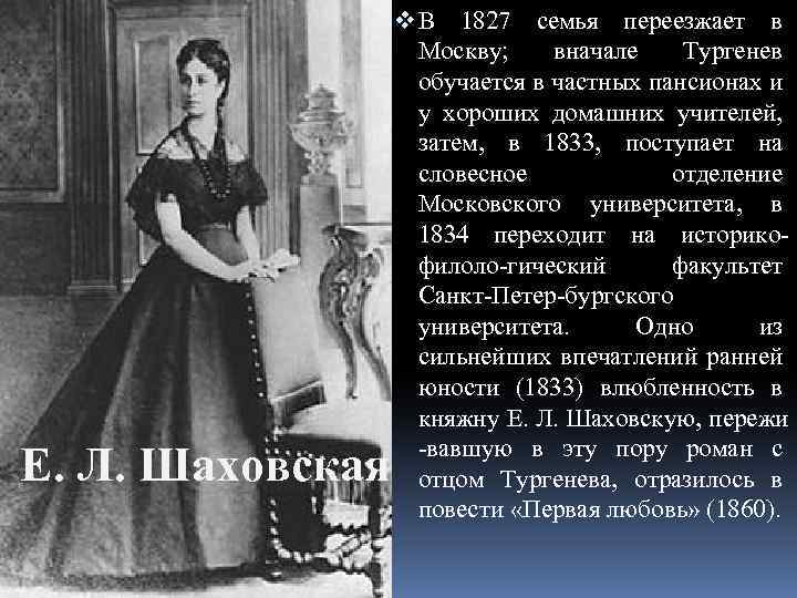 Е. Л. Шаховская v В 1827 семья переезжает в Москву; вначале Тургенев обучается в