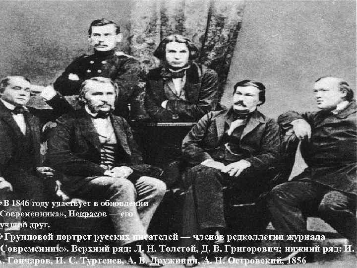 v. В 1846 году участвует в обновлении Современника» . Некрасов — его лучший друг.