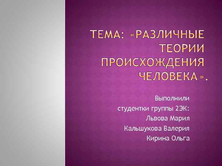 Выполнили студентки группы 2 ЭК: Львова Мария Кальшукова Валерия Кирина Ольга 