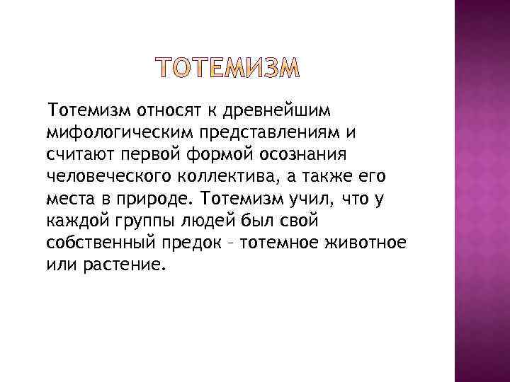 Тотемизм относят к древнейшим мифологическим представлениям и считают первой формой осознания человеческого коллектива, а