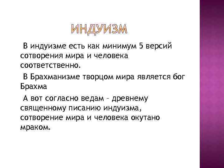 В индуизме есть как минимум 5 версий сотворения мира и человека соответственно. В Брахманизме