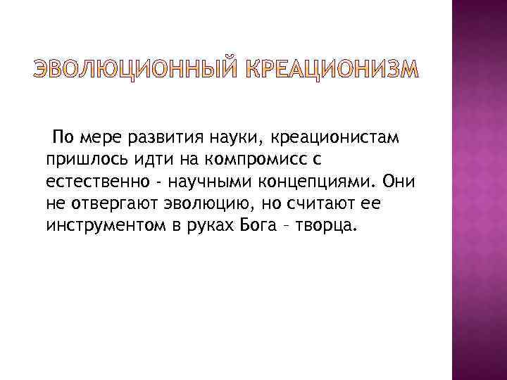 По мере развития науки, креационистам пришлось идти на компромисс с естественно - научными концепциями.