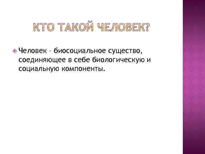  Человек – биосоциальное существо, соединяющее в себе биологическую и социальную компоненты. 