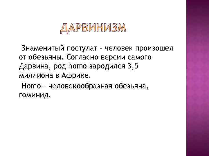 Знаменитый постулат – человек произошел от обезьяны. Согласно версии самого Дарвина, род homo зародился