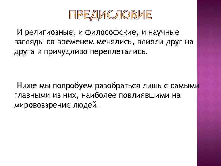 И религиозные, и философские, и научные взгляды со временем менялись, влияли друг на друга