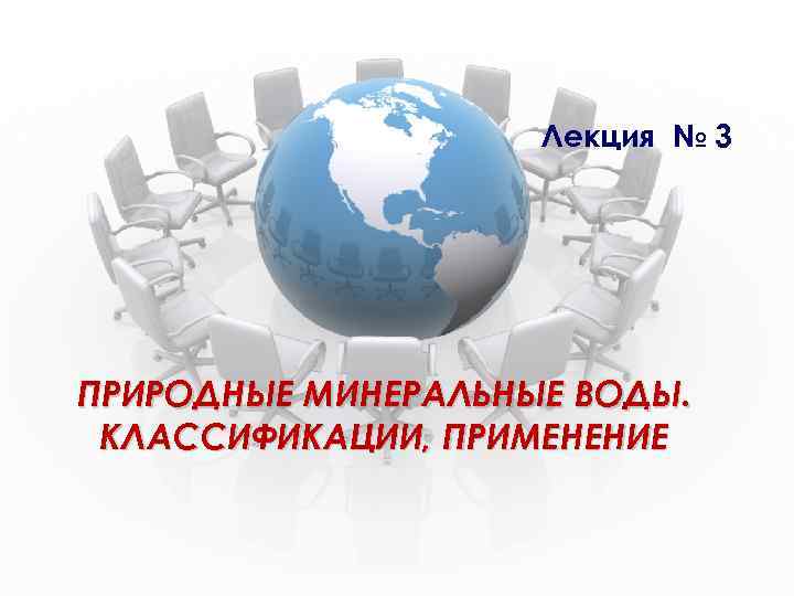 Лекция № 3 ПРИРОДНЫЕ МИНЕРАЛЬНЫЕ ВОДЫ. КЛАССИФИКАЦИИ, ПРИМЕНЕНИЕ 