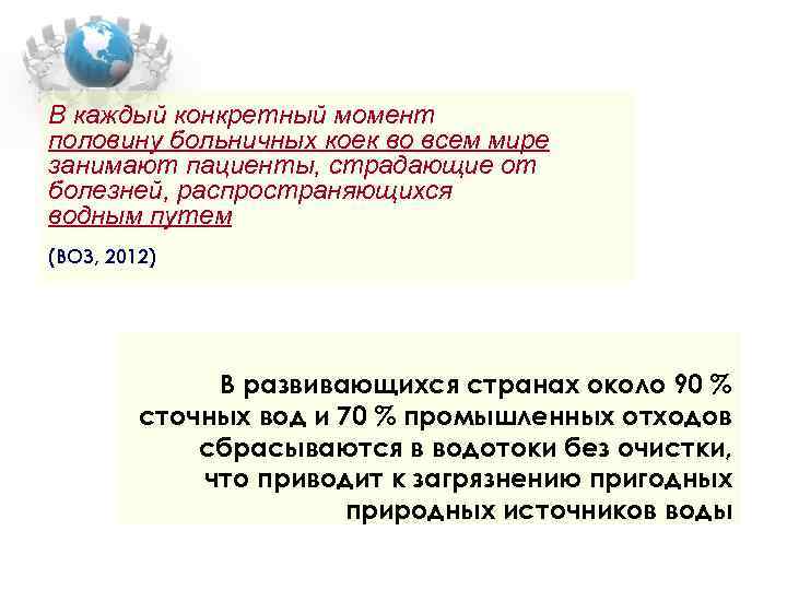 В каждый конкретный момент половину больничных коек во всем мире занимают пациенты, страдающие от