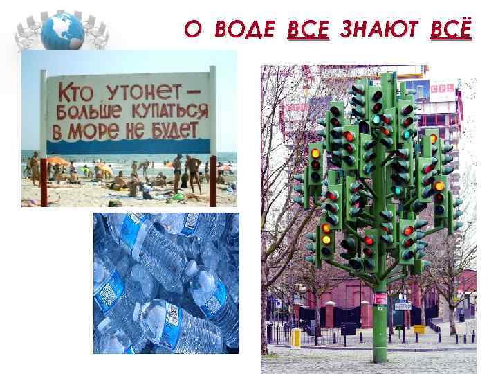 О ВОДЕ ВСЕ ЗНАЮТ ВСЁ 