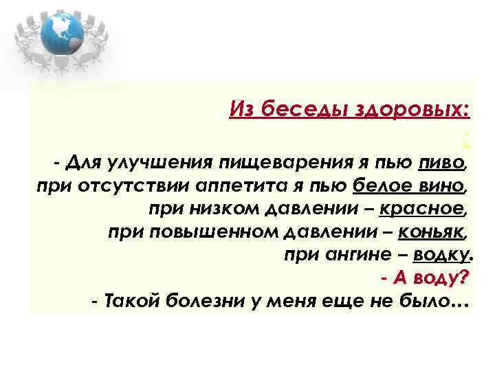 Из беседы здоровых: : - Для улучшения пищеварения я пью пиво, при отсутствии аппетита