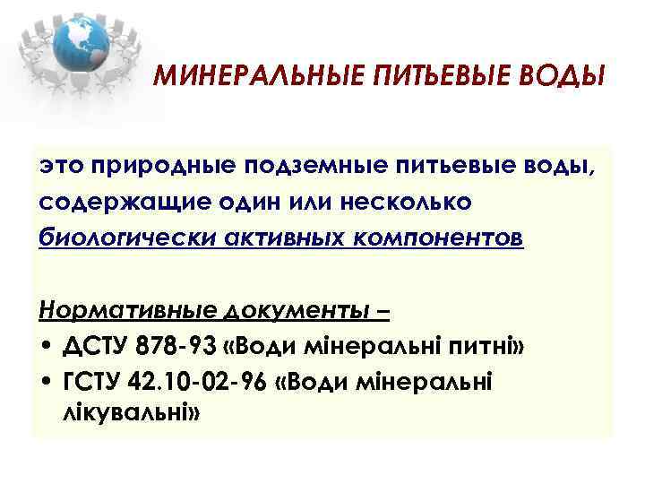 МИНЕРАЛЬНЫЕ ПИТЬЕВЫЕ ВОДЫ это природные подземные питьевые воды, содержащие один или несколько биологически активных