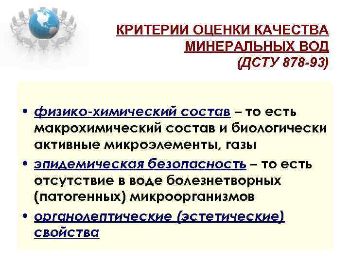КРИТЕРИИ ОЦЕНКИ КАЧЕСТВА МИНЕРАЛЬНЫХ ВОД (ДСТУ 878 -93) • физико-химический состав – то есть