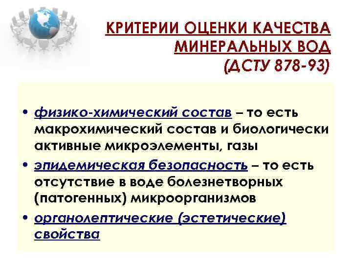 КРИТЕРИИ ОЦЕНКИ КАЧЕСТВА МИНЕРАЛЬНЫХ ВОД (ДСТУ 878 -93) • физико-химический состав – то есть