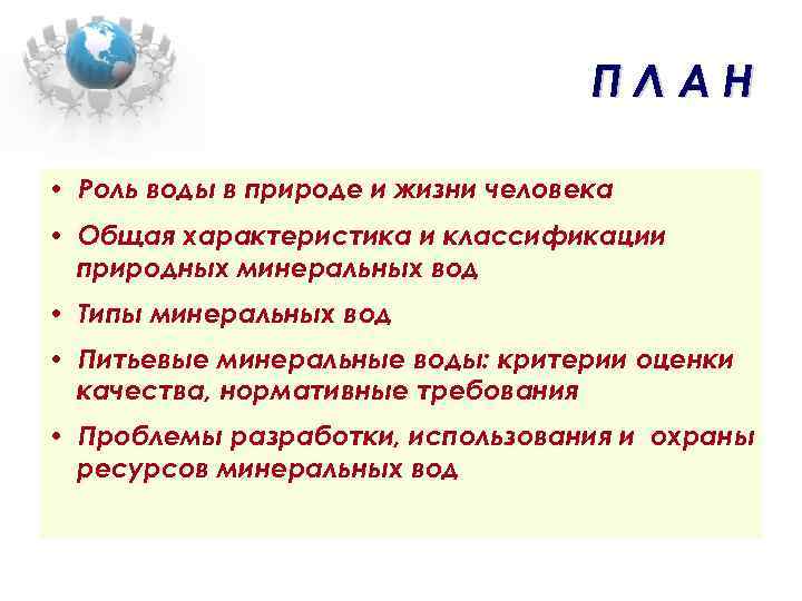 ПЛАН • Роль воды в природе и жизни человека • Общая характеристика и классификации