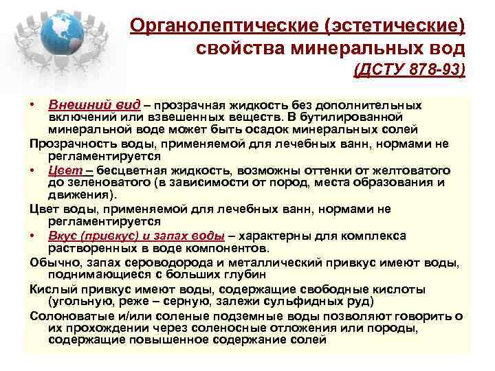 Органолептические (эстетические) свойства минеральных вод (ДСТУ 878 -93) • Внешний вид – прозрачная жидкость