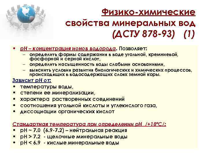 Физико-химические свойства минеральных вод (ДСТУ 878 -93) (1) • р. Н – концентрация ионов